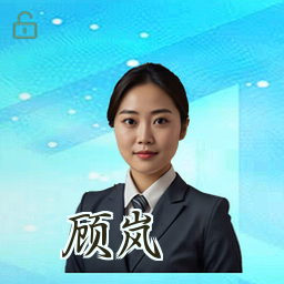 顾岚